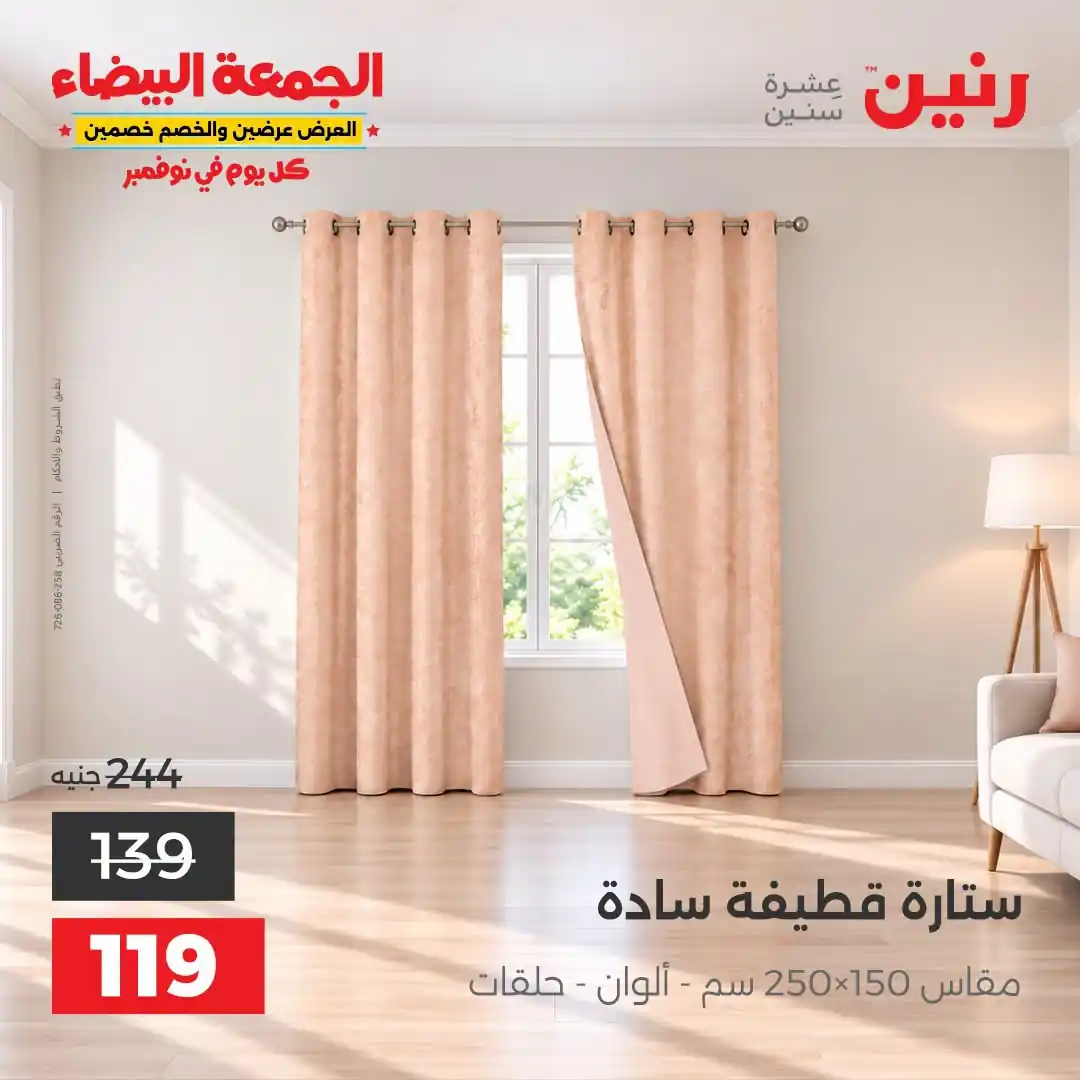 عروض رنين 29-31 أكتوبر 2026 أنسجة و مفروشات صورة 42