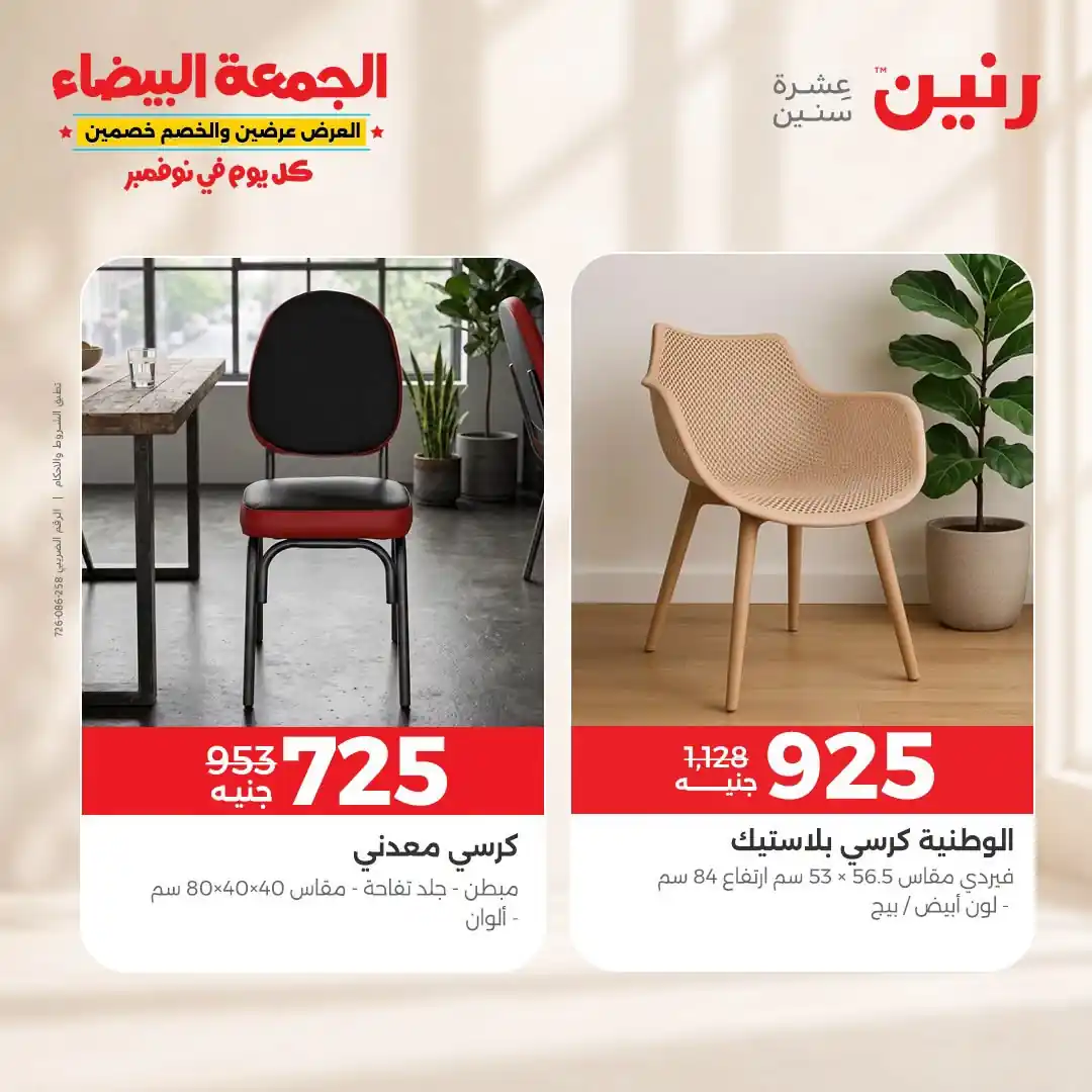 عروض رنين على الاثاث 29 حتى 31 أكتوبر 2026 صورة 42