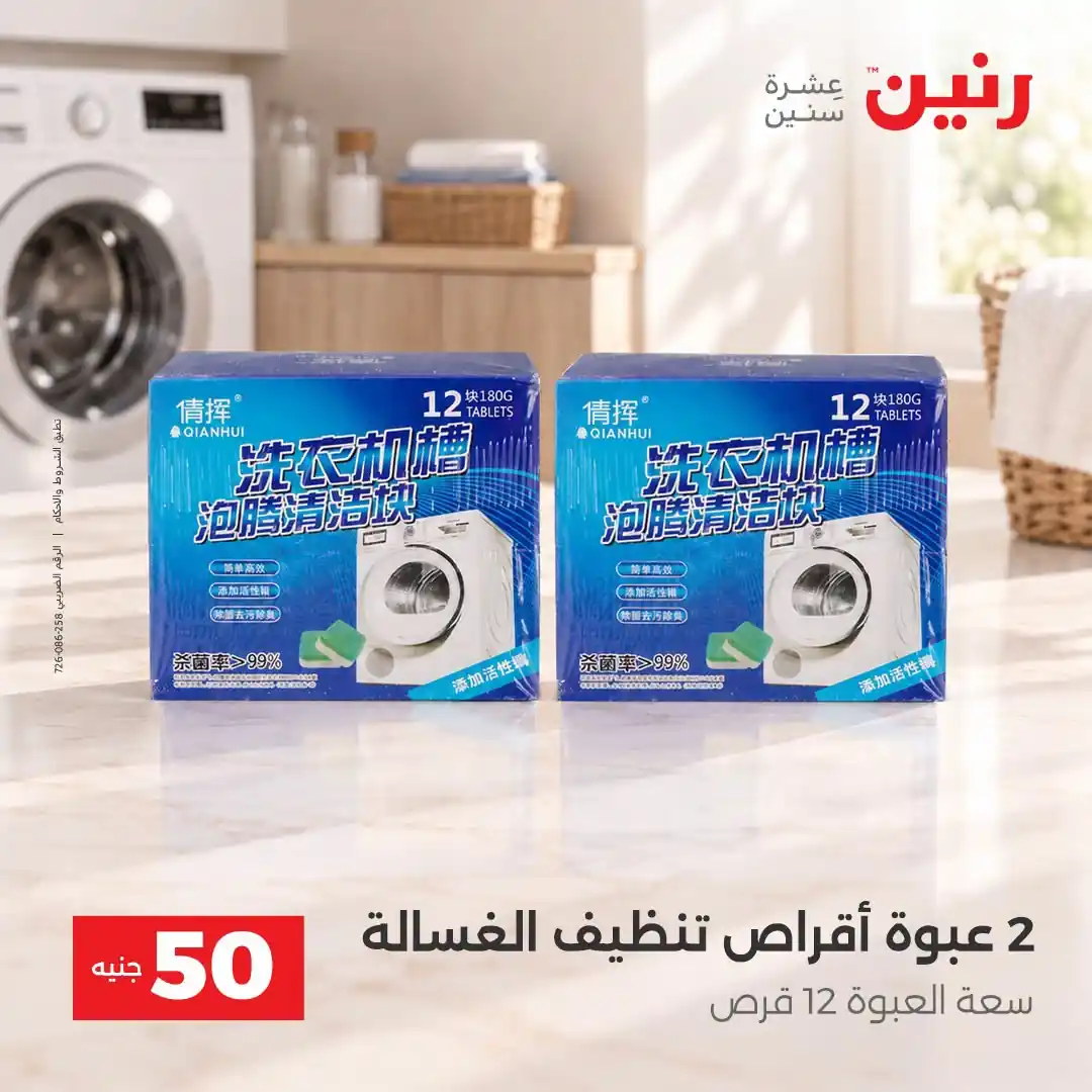 عروض رنين 13 - 14 أكتوبر 2026 عروض 100 و 50 جنيه صورة 42