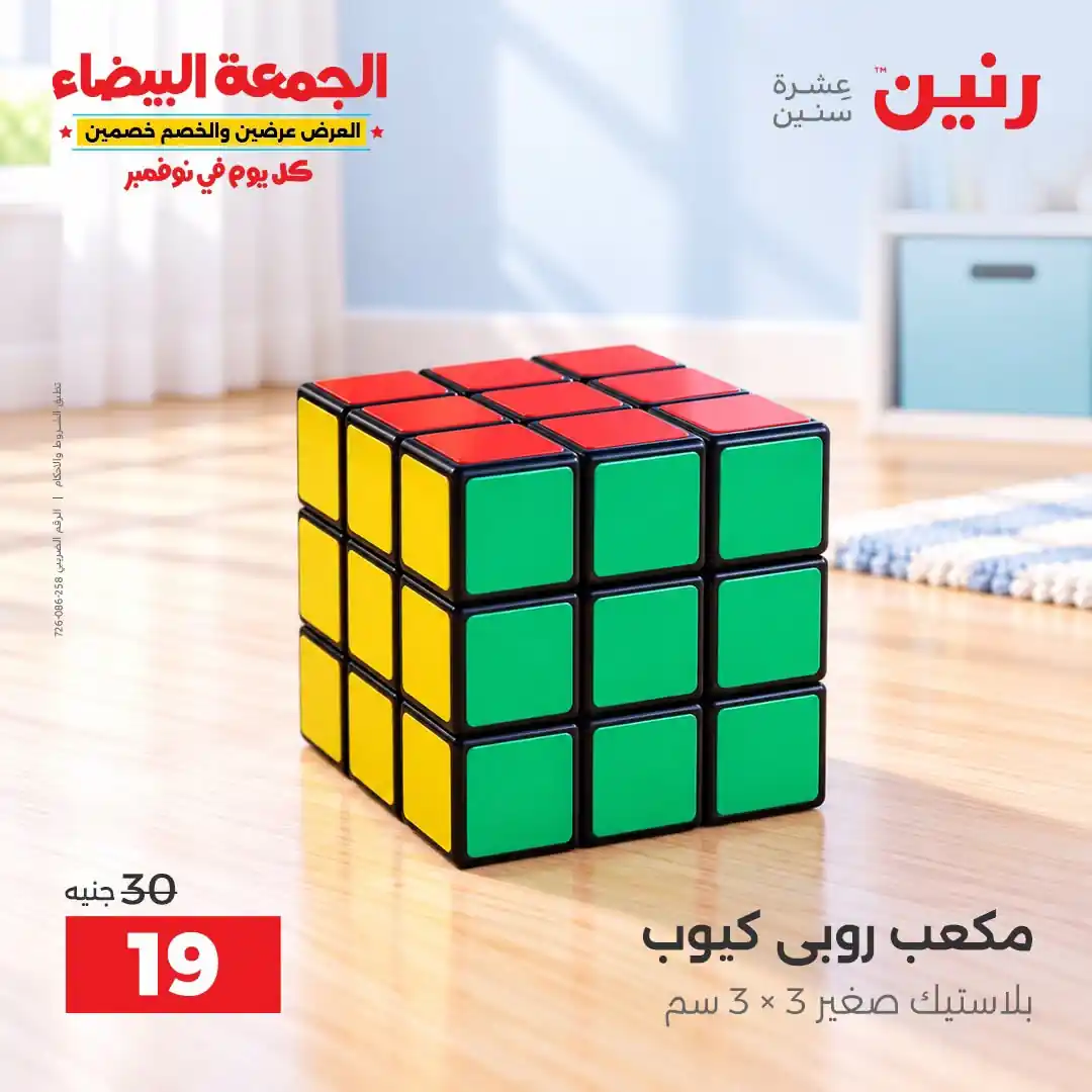 عروض رنين من 29 أكتوبر - 2 نوفمبر 2026 لعب الاطفال صورة 43