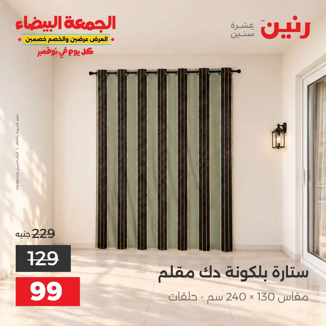عروض رنين 29-31 أكتوبر 2026 أنسجة و مفروشات صورة 43