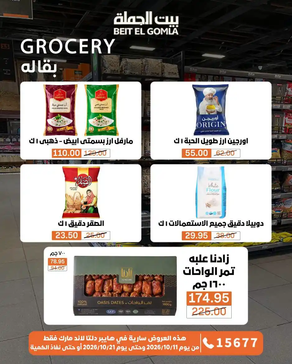 عروض بيت الجملة اليوم صفحة 44