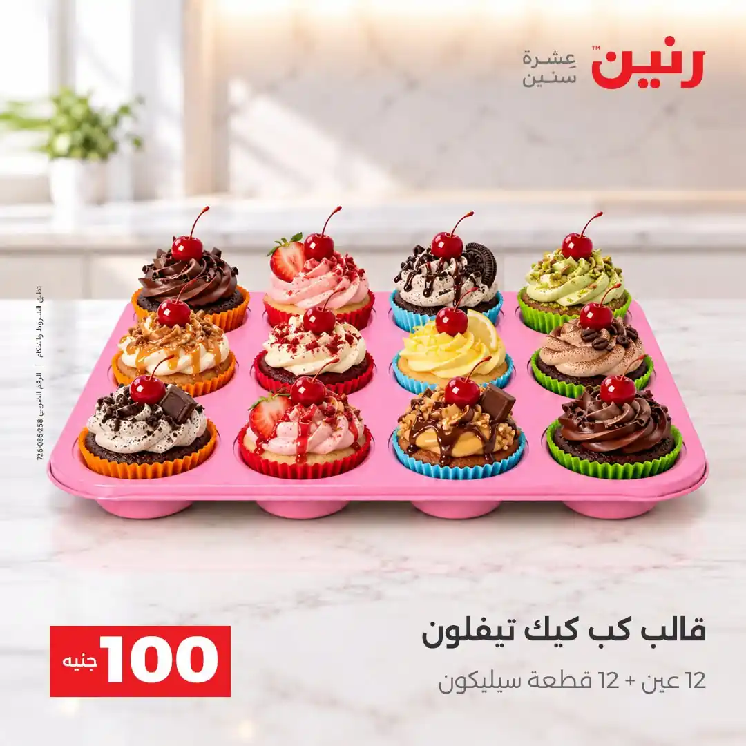 عروض رنين 13 - 14 أكتوبر 2026 عروض 100 و 50 جنيه صورة 43