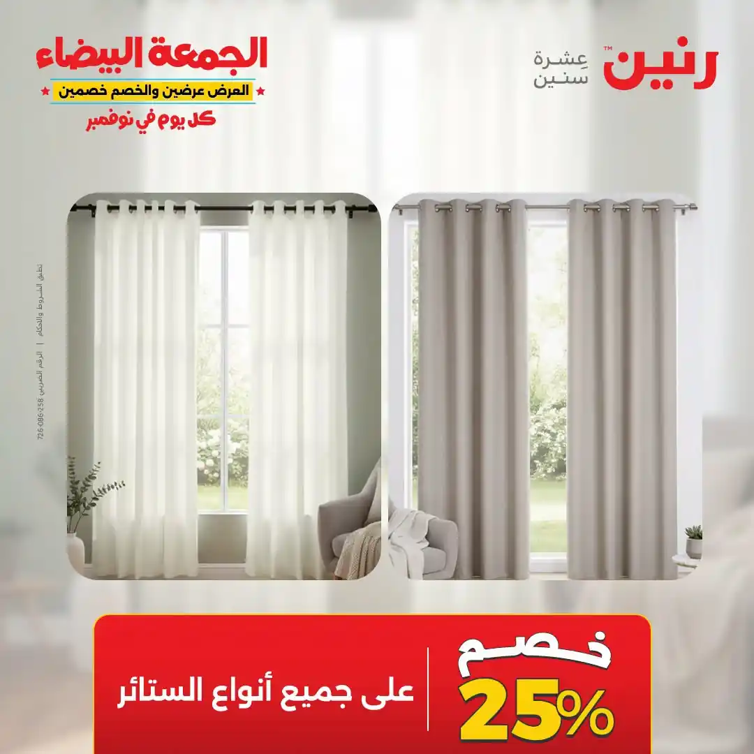 عروض رنين 29-31 أكتوبر 2026 أنسجة و مفروشات صورة 44