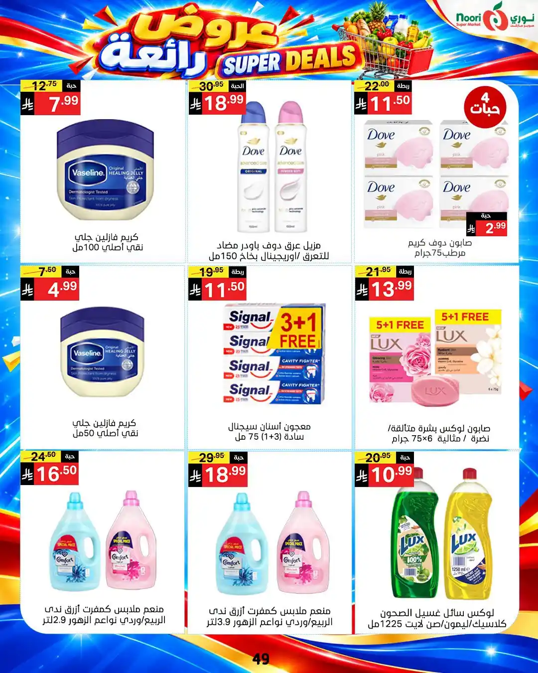 عروض نورى السعودية اليوم صفحة 47