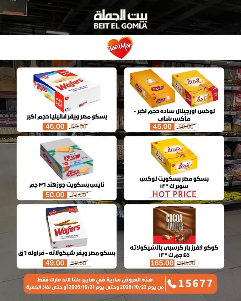 عروض بيت الجملة اليوم صفحة 47