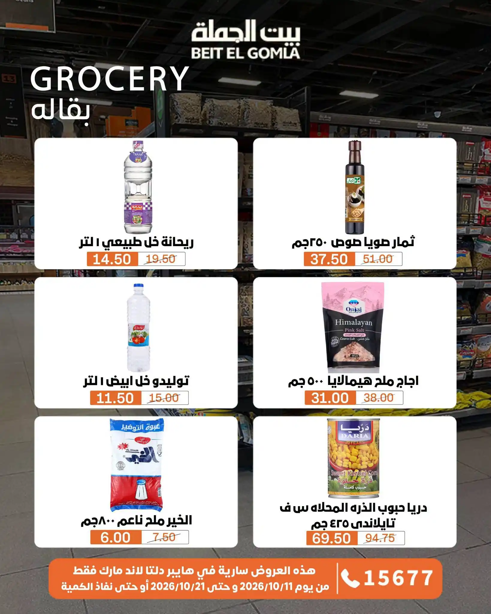 عروض بيت الجملة اليوم صفحة 49