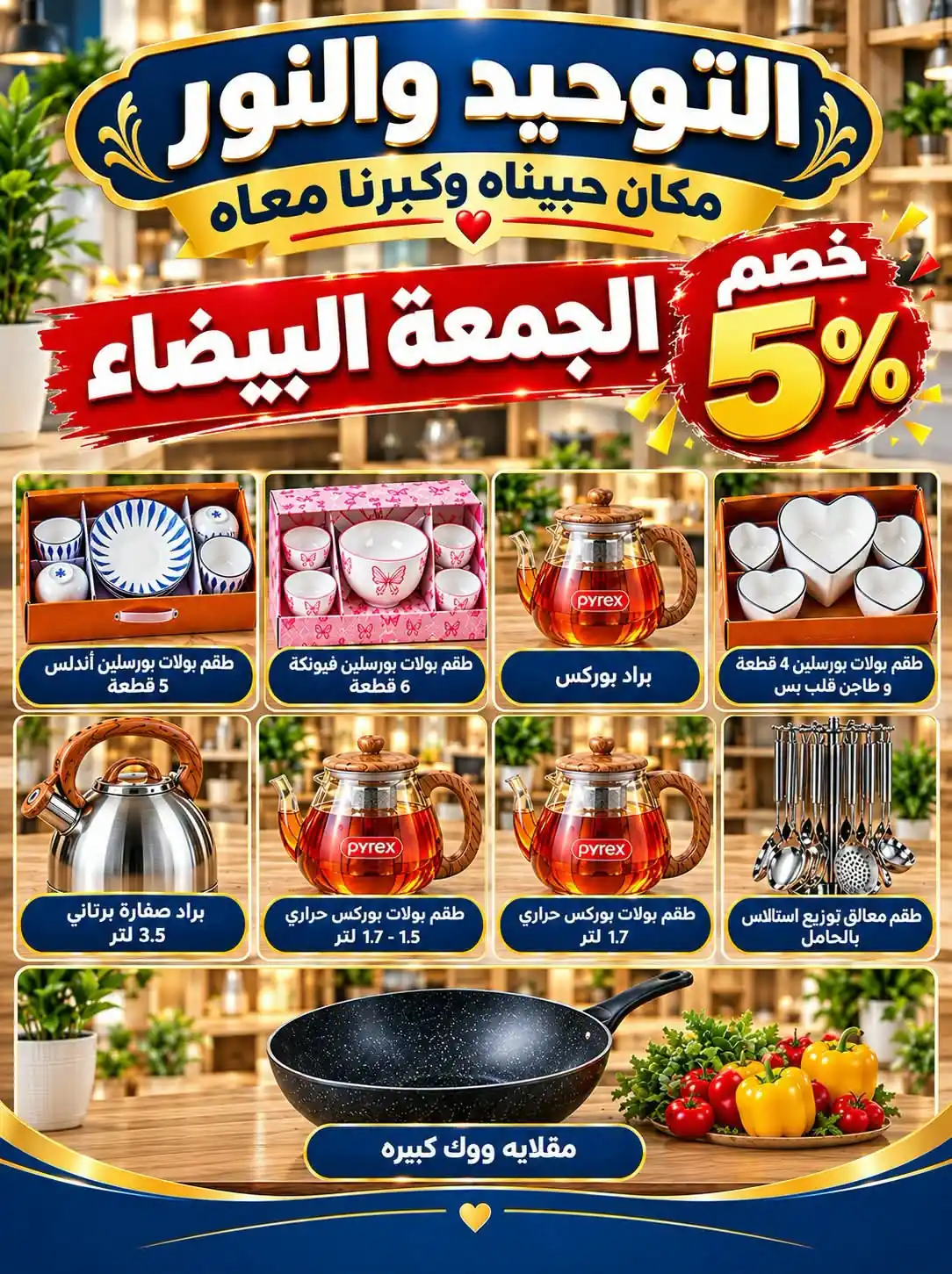عروض التوحيد والنور حتى 30 نوفمبر 2026 خصومات الجمعة البيضاء صورة 50
