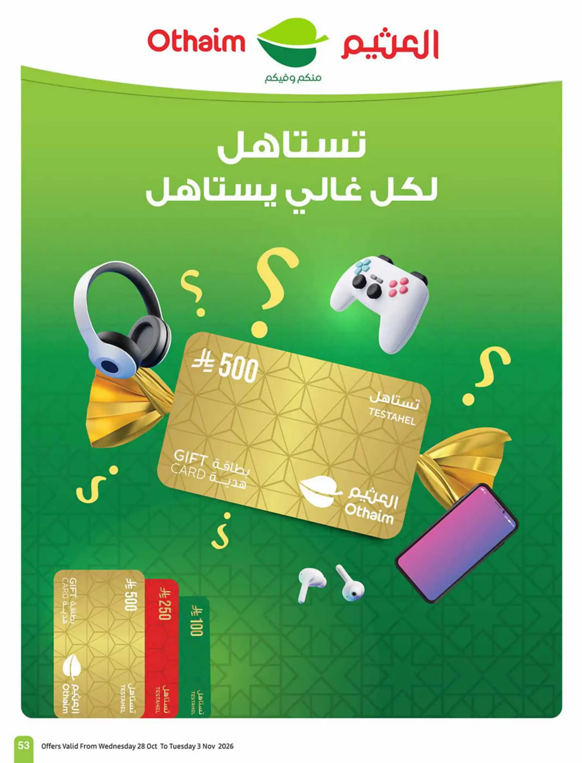 عروض العثيم السعودية اليوم صفحة 54