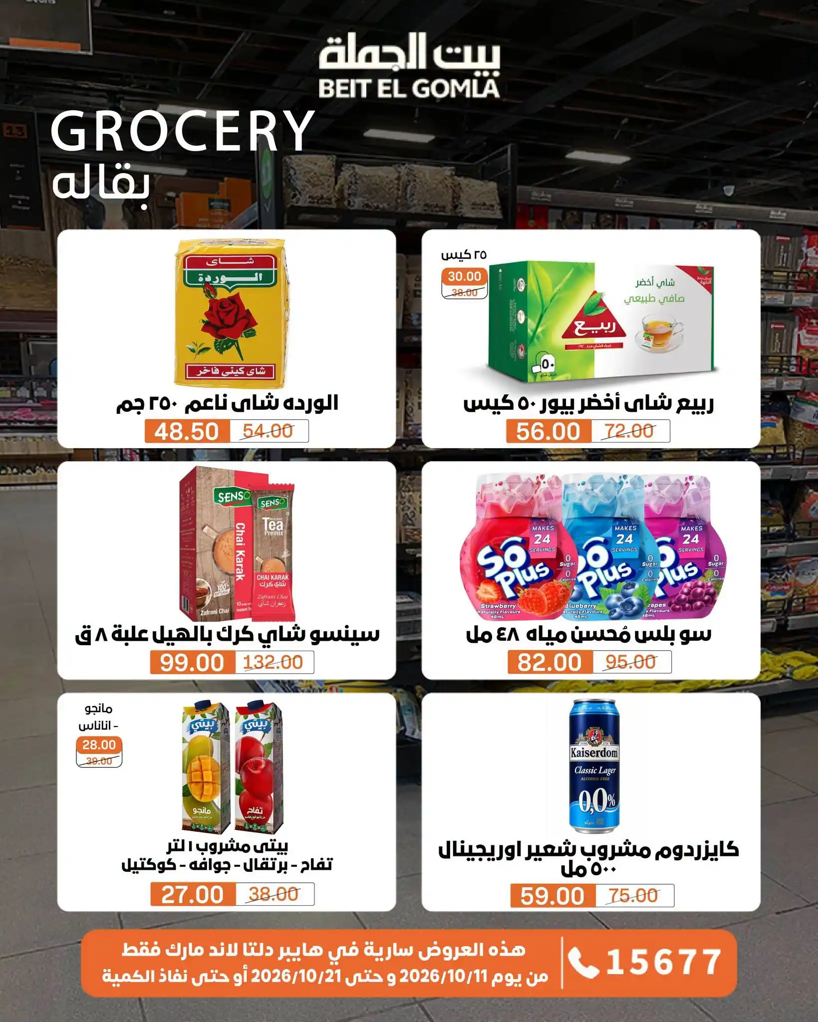 عروض بيت الجملة اليوم صفحة 59
