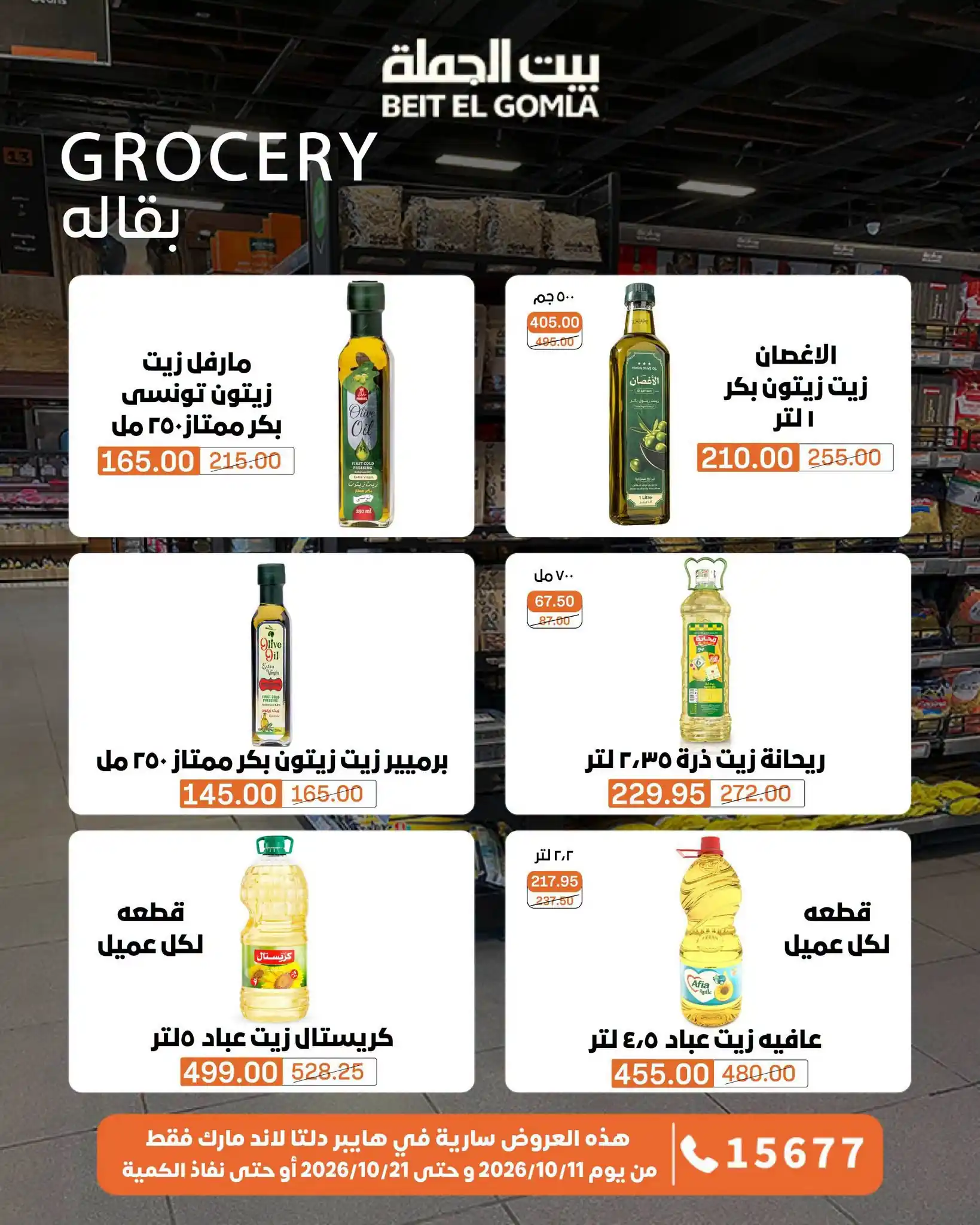 عروض بيت الجملة اليوم صفحة 61