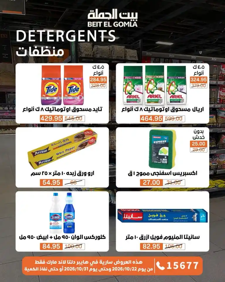 عروض بيت الجملة اليوم صفحة 61