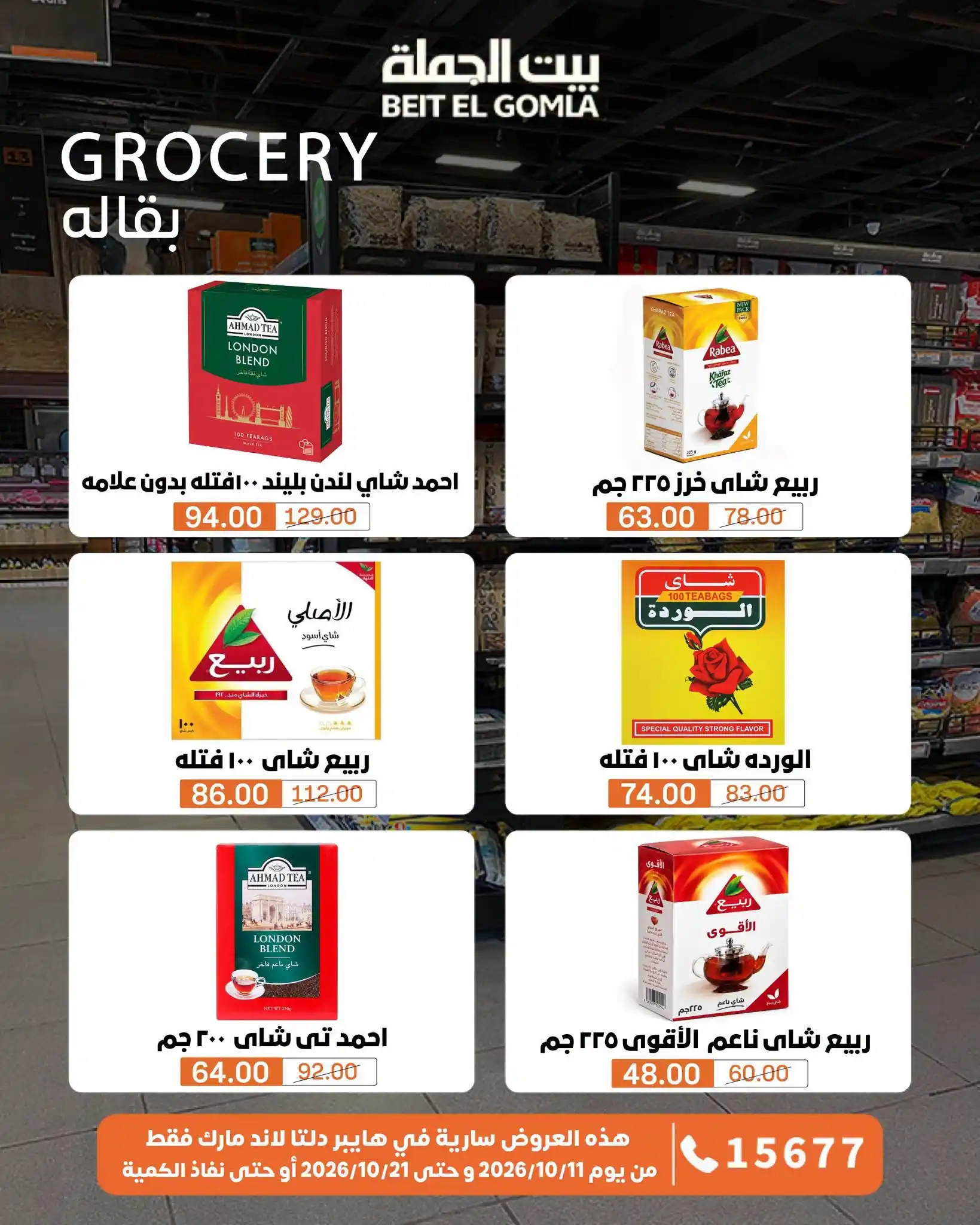 عروض بيت الجملة اليوم صفحة 62