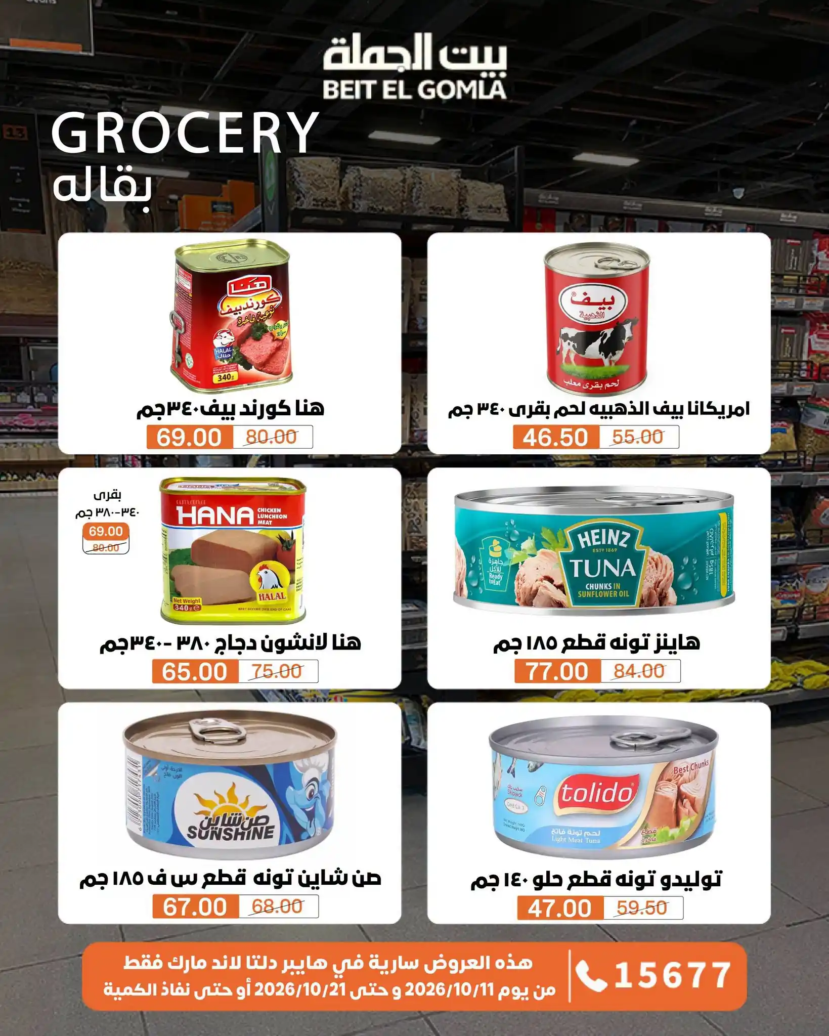 عروض بيت الجملة اليوم صفحة 64