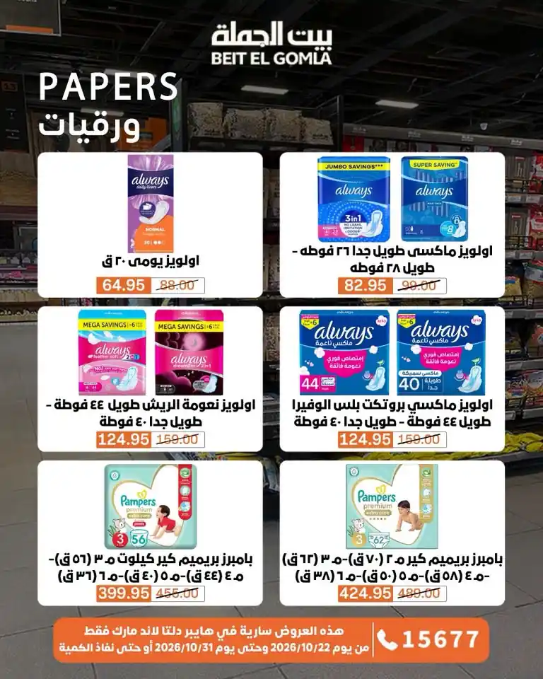 عروض بيت الجملة اليوم صفحة 64