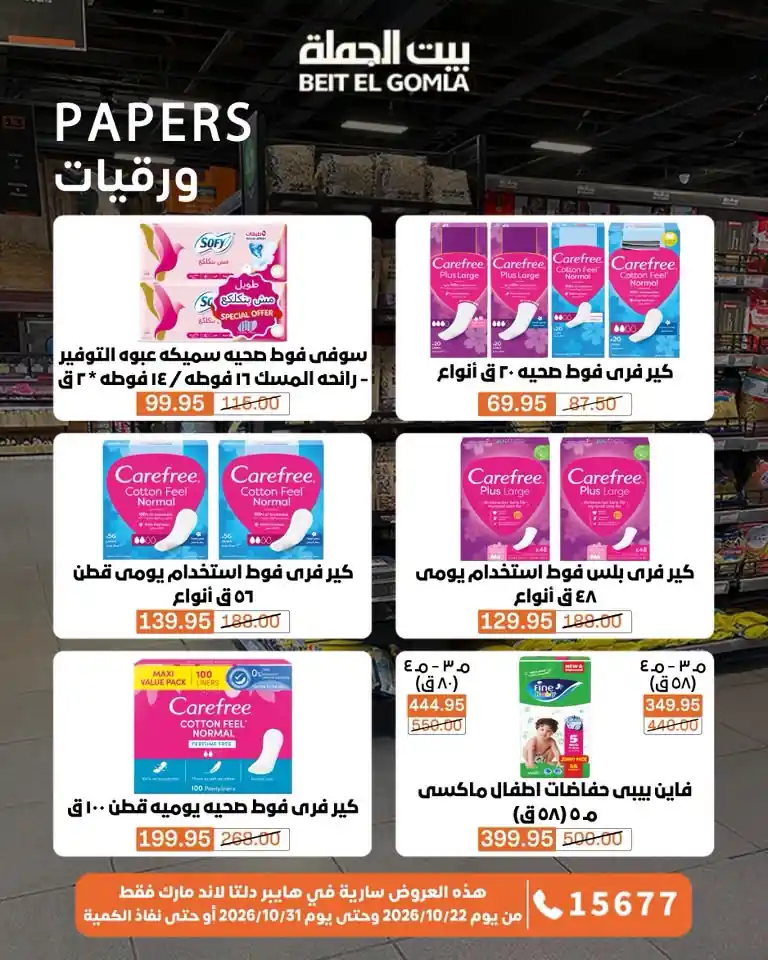 عروض بيت الجملة اليوم صفحة 65