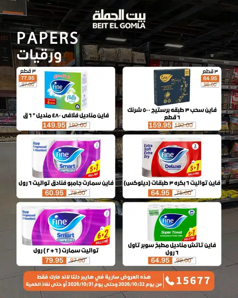 عروض بيت الجملة اليوم صفحة 66