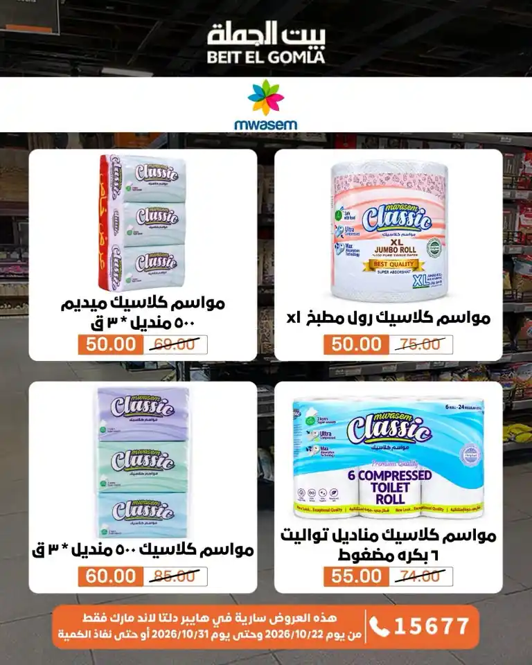 عروض بيت الجملة اليوم صفحة 67