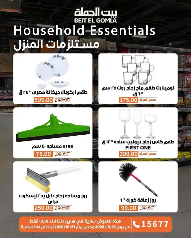 عروض بيت الجملة اليوم صفحة 71