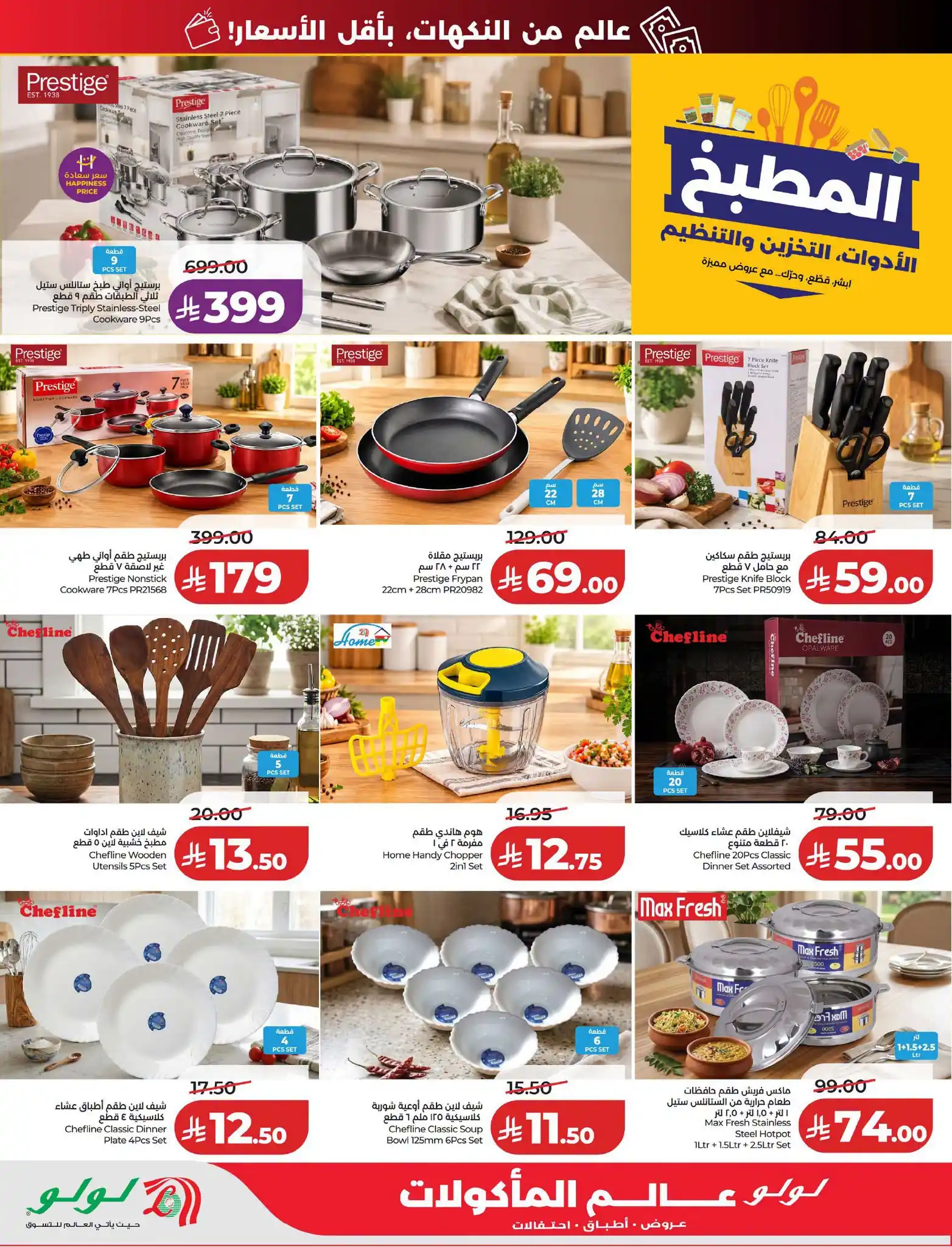 عروض لولو الشرقية اليوم صفحة 78